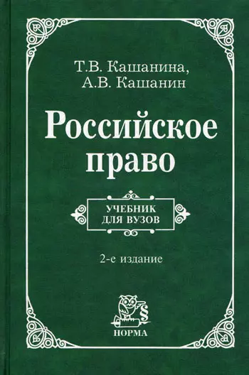 Российское право: Учебник для вузов - 2-е изд.пересмотр. - фото 1