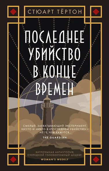 Последнее убийство в конце времен - фото 1