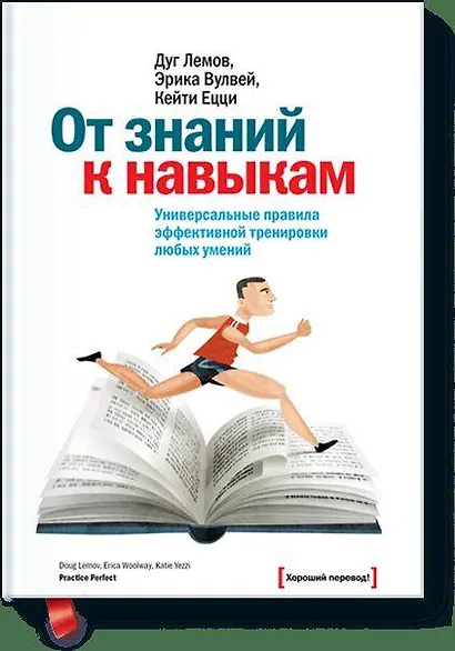 От знаний к навыкам. Универсальные правила эффективной тренировки любых умений - фото 1