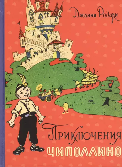 Приключения Чиполлино (ил. И. Маликовой) - фото 1