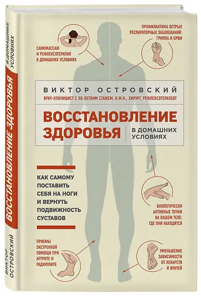 Восстановление здоровья в домашних условиях. Как поставить себя на ноги и вернуть подвижность суставов - фото 3