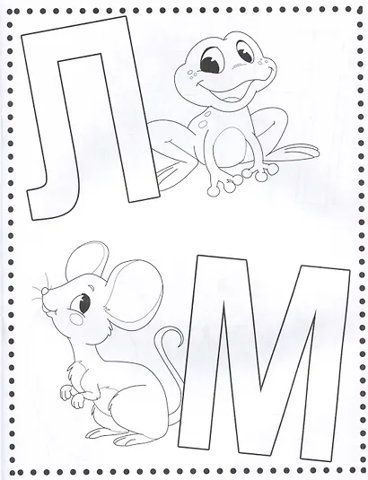 Учим буквы. Раскраска - фото 4