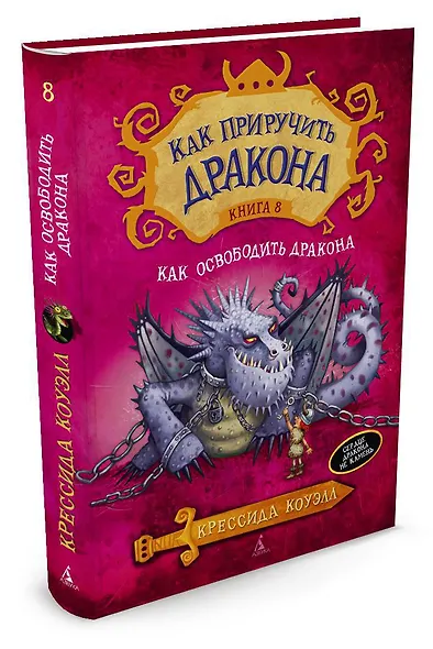 Как приручить дракона. Как освободить дракона: повесть. Книга 8 - фото 3