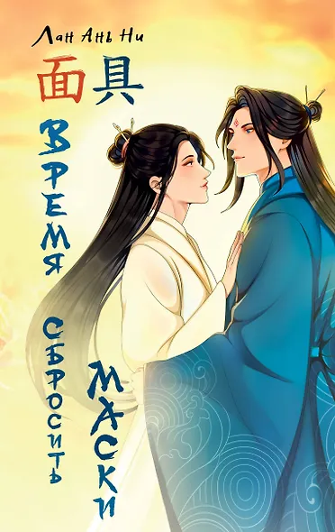 Время сбросить маски - фото 1