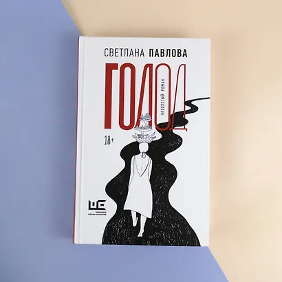 Голод. Нетолстый роман - фото 7