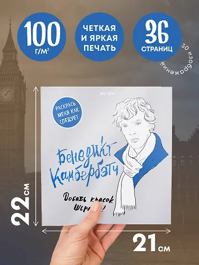 Бенедикт Камбербэтч. Раскраска для взрослых - фото 5