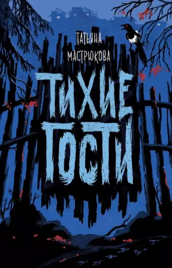 Тихие гости - фото 1