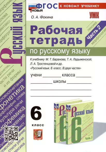 Рабочая Тетрадь по Русскому языку. 6 класс. Часть 2. К учебнику М. Т. Баранова, Т.А. Ладыжевской, Л.А. Тростенцовой - фото 1