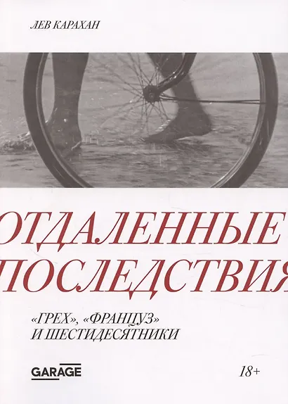 Отдаленные последствия. "Грех", "француз" и шестидесятники - фото 1