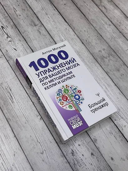 1000 упражнений для вашего мозга по методикам Келли и Шульте. Большой тренажер - фото 7
