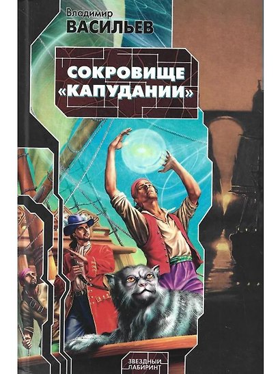 Сокровище "Капудании" - фото 1