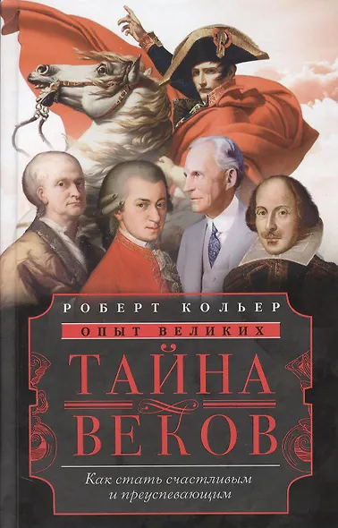 Тайна веков.Как стать счастливым и преуспевающим - фото 1