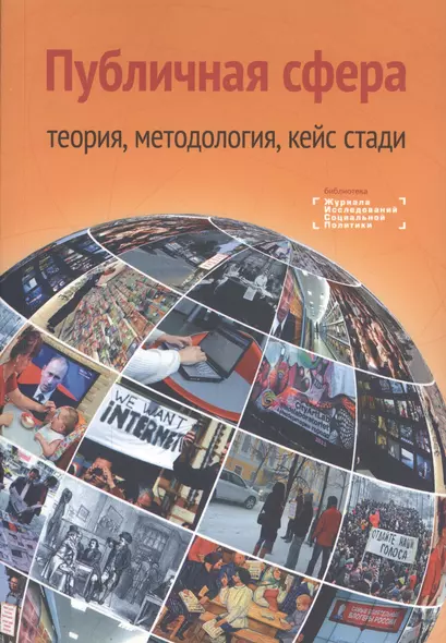 Публичная сфера: теория, методология, кейс стади. Коллективная монография - фото 1