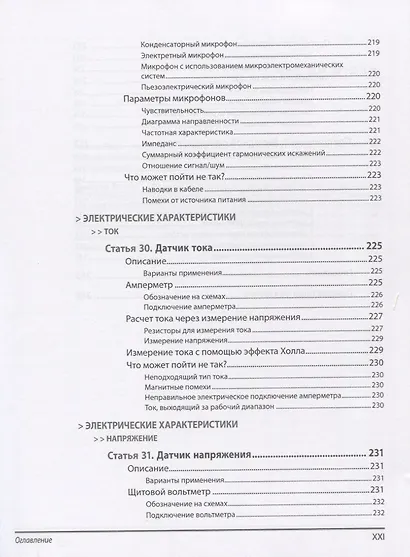 Энциклопедия электронных компонентов.Том 3. Датчики местоположения, присутствия, ориентации, вибрац - фото 8