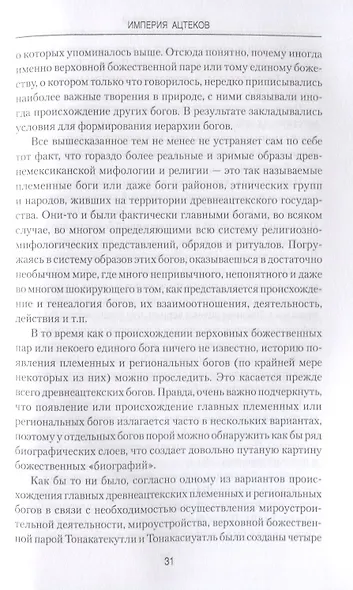 Империя ацтеков. Таинственные ритуалы древних мексиканцев - фото 6