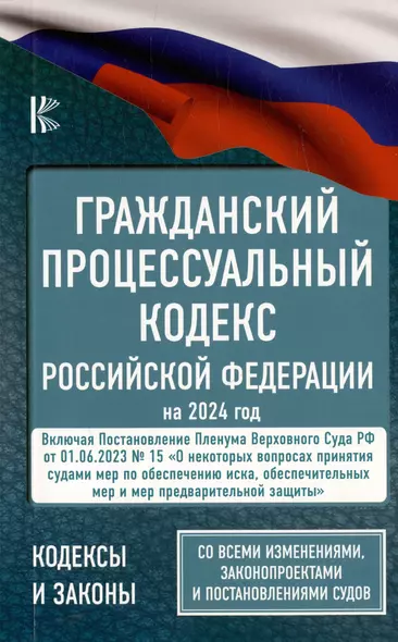 Гражданский процессуальный кодекс Российской Федерации на 2024 год + Постановление Пленума ВС РФ от 01.06.2023 № 15. Со всеми изменениями, законопроектами и постановлениями судов - фото 1