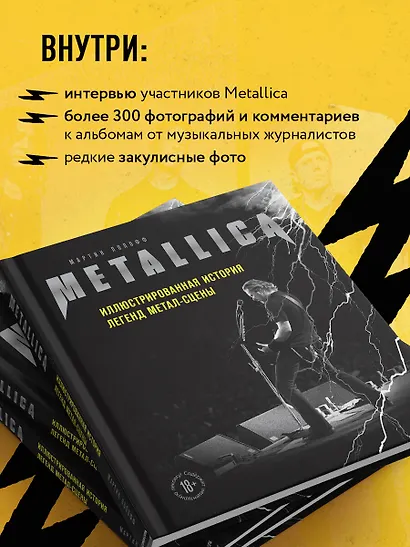 Metallica. Иллюстрированная история легенд метал-сцены - фото 6