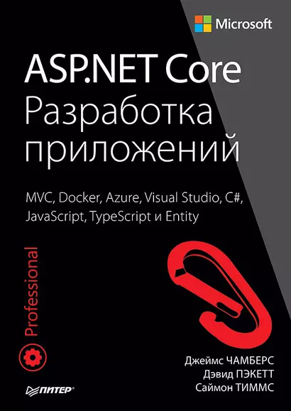 ASP.NET Core. Разработка приложений - фото 1