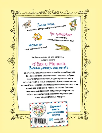 Леля и Минька. Веселые рассказы для детей (ил. А. Елисеева) - фото 2