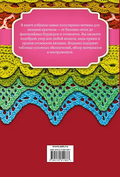 Узоры и мотивы для вязания крючком - фото 2