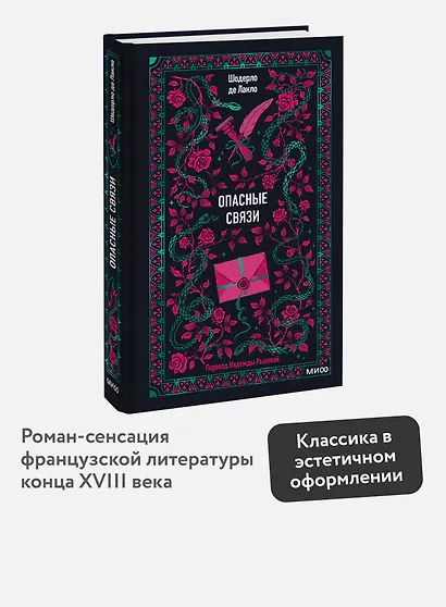 Опасные связи - фото 4