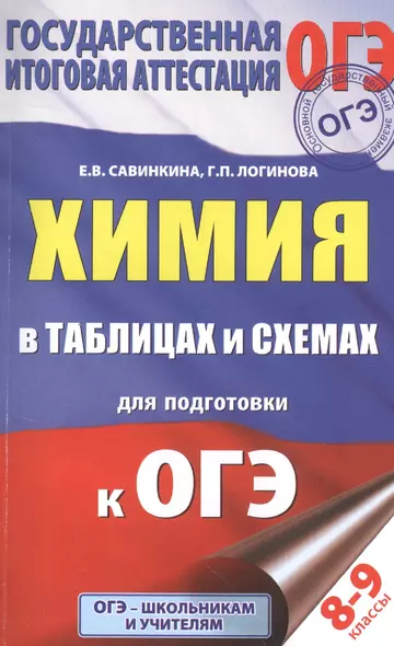 ОГЭ. Химия в таблицах и схемах. 8-9 классы - фото 1