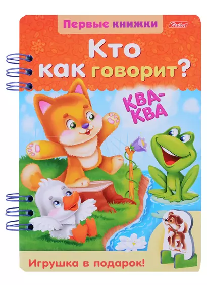 Кто как говорит? (ПервКн) (илл. Гончаровой) (картон) Явецкая - фото 1