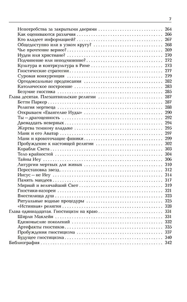 Новая эра гностицизма. Как контркультурная духовность производила революцию в религии с античности до наших дней - фото 5