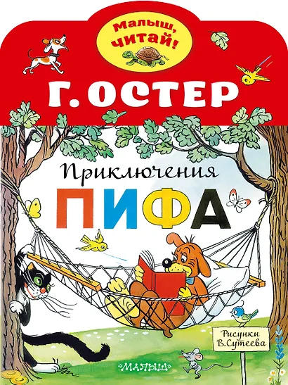 Приключения Пифа - фото 1