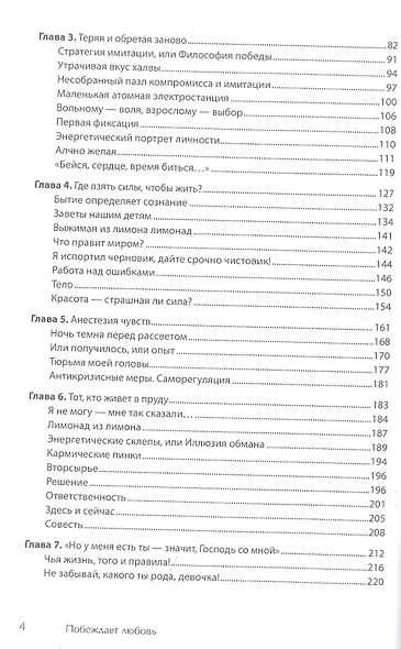Побеждает любовь. Книга о том, как пробудить внутреннюю силу для вдохновенной жизни в гармонии - фото 4