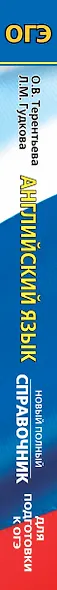 ОГЭ. Английский язык. Новый полный справочник для подготовки к ОГЭ - фото 4