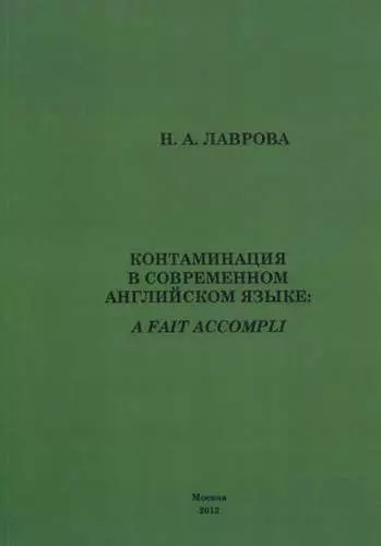 Контаминация в современном английском языке. - фото 1