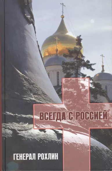 Генерал Рохлин всегда с Россией (+CD) Ляпичева - фото 1