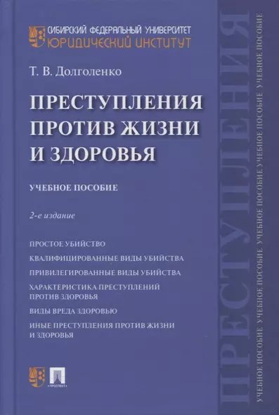 Преступления против жизни и здоровья. Учебное пособие - фото 1