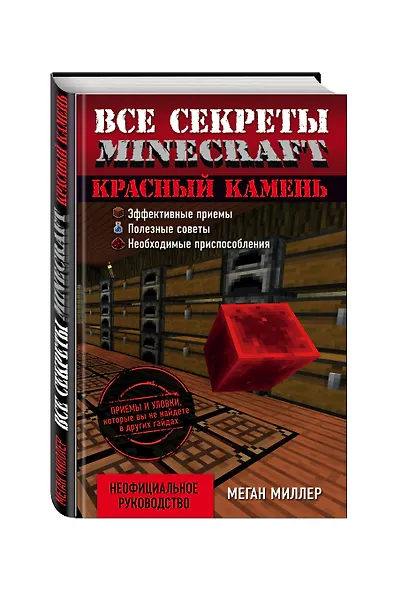Красный камень. Все секреты Minecraft - фото 3