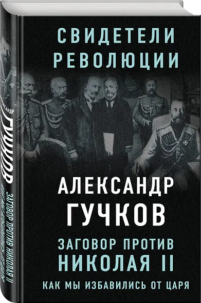 Заговор против Николая II. Как мы избавились от царя - фото 3