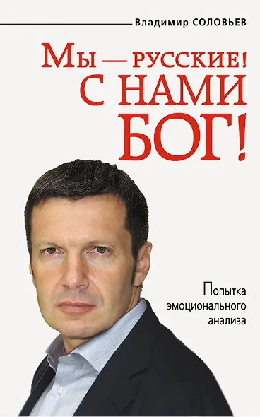 Мы - русские! С нами Бог! - фото 1