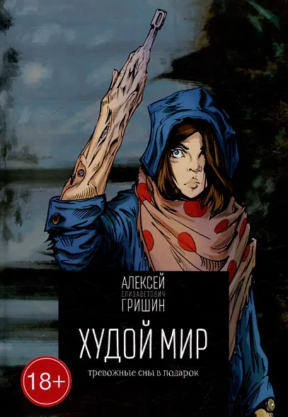 Худой мир: Тревожные сны в подарок - фото 1