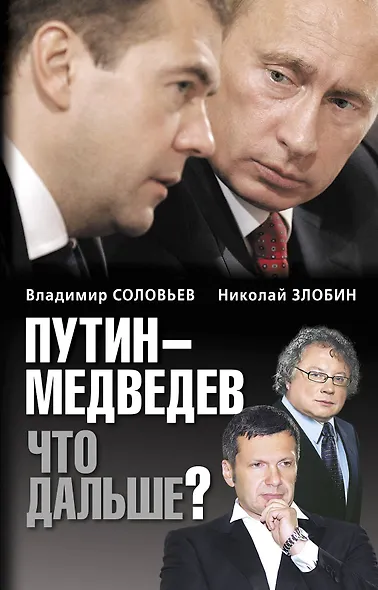 Путин-Медведев. Что дальше? - фото 1
