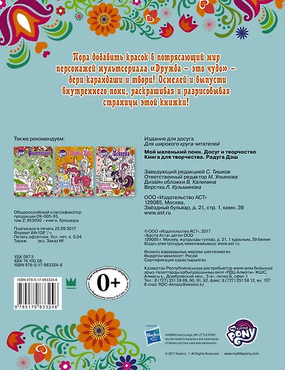 Мой маленький пони. Досуг и творчество. Книга для творчества. Радуга Дэш - фото 2