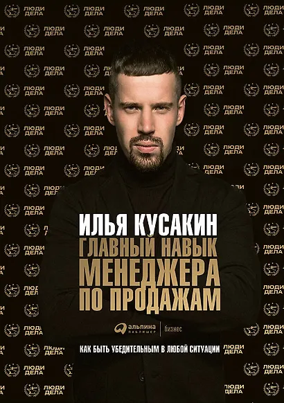 Главный навык менеджера по продажам: Как быть убедительным в любой ситуации - фото 1