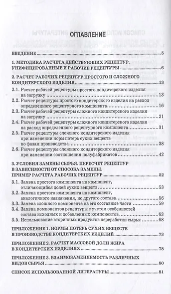 Технология кондитерских изделий. Расчет рецептур. Учебное пособие - фото 2