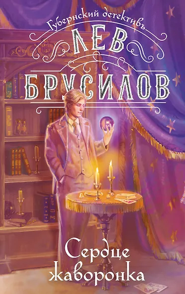 Сердце жаворонка - фото 1