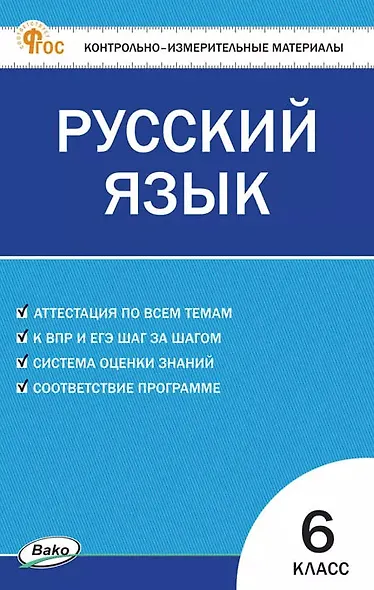 Русский язык. 6 класс. Контрольно-измерительные материалы. ФГОС - фото 1