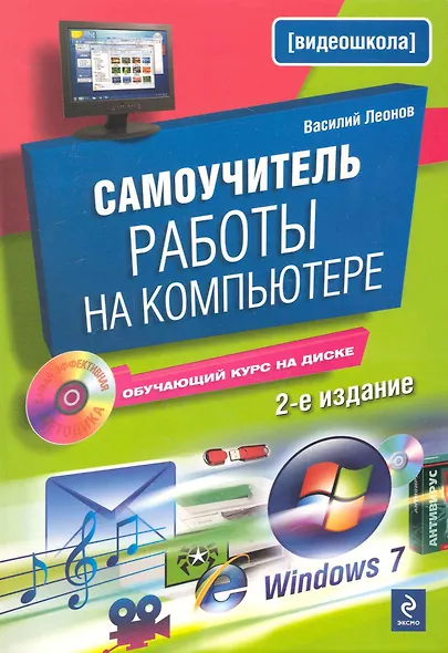 Самоучитель работы на компьютере / 2-е изд. испр. и доп. (+CD) - фото 1