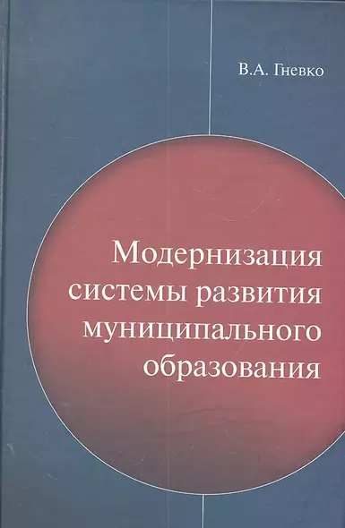 Модернизация систем развития муниципального образования / Гневко В.А. (Экономика) - фото 1