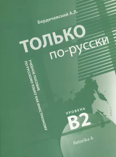 Только по-русски. Учебное пособие по русскому языку как иностранному. Уровень владения В2 - фото 1