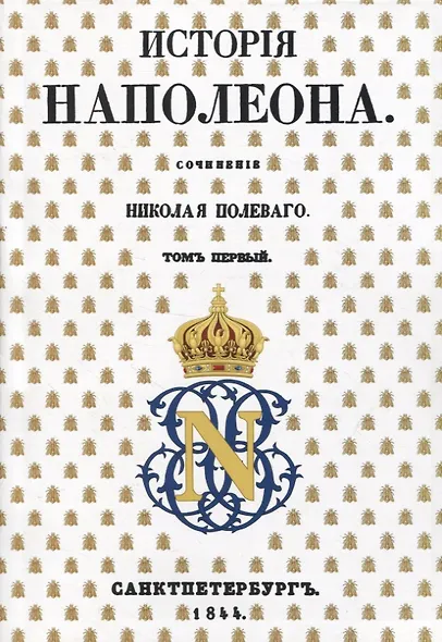 История Наполеона: В 5 томах (комплект из 5 книг) - фото 2