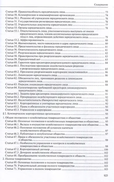 Гражданский кодекс РФ: С приложением основных постановлений Пленума Верховного Суда РФ по вопросам применения отдельных норм Кодекса. - фото 5