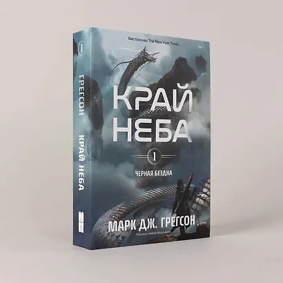 Черная бездна. Том 1. Край неба - фото 3